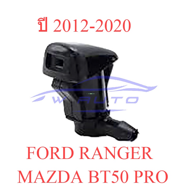 ปุ่มฉีดน้ำฝน MAZDA BT50 PRO FORD RANGER T6 2012-2020 หัวฉีดน้ำฝน ปุ่มฉีดกระจก มาสด้า บีที50 โปร ฟอร์ด แรนเจอร์ เรนเจอร์