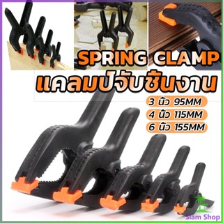 Siam แคล้มจับชิ้นงาน แบบสปริง  แคลมป์สปริงพลาสติก ตัวหนีบไม้ DIY ขนาด 3/4/6นิ้ว Carpenters clamp