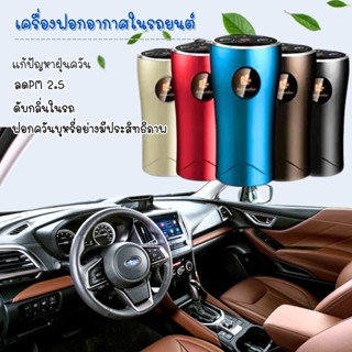 เครื่องฟอกอากาศในรถยนต์ เครื่องกรองอากาศในรถยนต์ พร้อมตัวกรอง ลดฝุ่น ลดPM2.5 ดับกลิ่นไม่พึงประสงค์