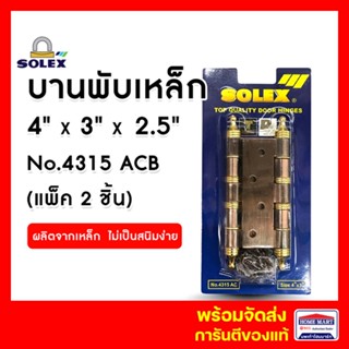 บานพับประตู SOLEX บานพับแกนใหญ่ บานพับประตูไม้สัก No.4315 ACB (แพ็ค 2 ชิ้น) ทองแดงรมดำ ลูกปืนหัวตัด 4 x3 นิ้ว ของแท้