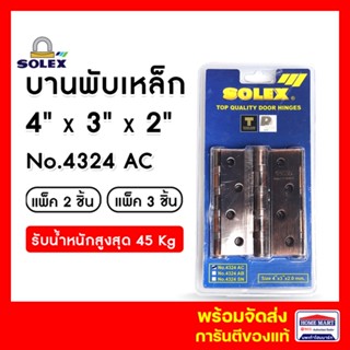 บานพับประตู บานพับเหล็ก บานพับประตูไม้ SOLEX รุ่น No.4324AC (แพ็ค 2- แพ็ค 3) ทองแดงรมดำ พร้อมสกรูติดตั้ง โซเล็กซ์ ของแท้