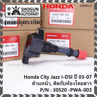 ***ราคาพิเศษ***คอยล์จุดระเบิด Honda เครื่อง IDSI (ตัวหน้า,ตัวหลัง) รหัสแท้ Honda : 30520/21-PWA-003 Jazz,City  2002-2007