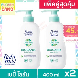 แพคคู่สุดคุ้ม โลชั่นเด็กแรกเกิด เบบี้มายด์ Baby Lotion Babi Mild ไบโอแกนิก สีเขียว Bioganik 400ml 2 ขวด 1 แถม 1 เด็กเล็ก