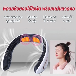พัดลมห้อยคอไร้ใบพัด พร้อมแผ่นนวดคอ
