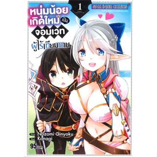 หนุ่มน้อยเกิดใหม่เป็นจอมเวทผู้ไร้เทียมทาน เล่ม 1 ( มังงะ ) ( สยามอินเตอร์ ) ( MANGA ) ( SIAM INTER ) ( NOM )