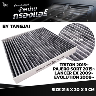 กรองแอร์ MITSUBISHI TRITON 2015~ / PAJERO SORT 2015~ / LANCER EX 2009~ / EVOLUTION 2008~ 7803A004 BY TANGJAI คาร์บอน ...