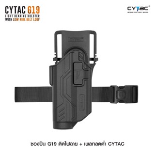 CYTAC thailand ซองพกนอก GLOCK 19 ติดไฟฉาย + เพลทลดต่ำ (ปลดล็อคนิ้วชี้)