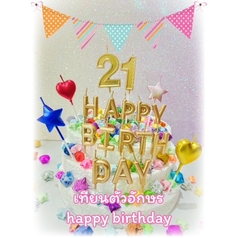 เทียนวันเกิดตัวอักษรชุด Happy Birthday(พร้อมส่ง)