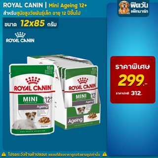 อาหารสุนัข Royal Canin-สุนัขซอง Mini Ageing 12+ (1กล่อง12ซอง)