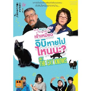 หนัง DVD ออก ใหม่ Only the Cat Knows เจ้าเหมียวจิบิหายไปไหนนะ? (เสียง ไทย/ญี่ปุ่น ซับ ไทย/อังกฤษ) DVD ดีวีดี หนังใหม่