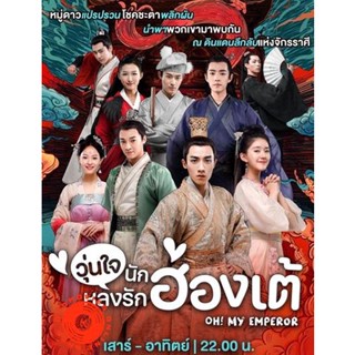 DVD Oh! My Emperor (ฮ่องเต้ที่รัก ภาค 1) วุ่นใจนักหลงรักฮ่องเต้ ภาค 1 (21 ตอนจบ) (เสียง ไทย/จีน | ซับ ไทย/จีน) DVD