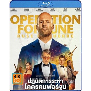 หนัง Bluray ออก ใหม่ ปฏิบัติการระห่ำ (2023) โคตรคนฟอร์จูน Operation Fortune Ruse de guerre (เสียง Eng /ไทย(โรง) | ซับ En