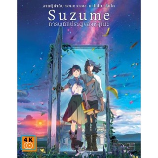 หนัง DVD ออก ใหม่ [Zoom..ชัด..ชนโรง]-Suzume no Tojimari การผนึกประตูของซุซุเมะ (เสียง ไทย(โรง)/ญี่ปุ่น| ซับ อังกฤษ(ซับ ฝ