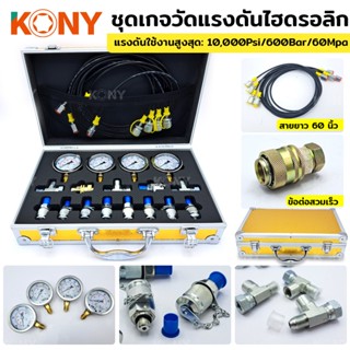 TOOLS KONY ชุดเกจวัดแรงดันไฮดรอลิก 10/25/40/60Mpa เครื่องจักร รถขุด อุปกรณ์ทดสอบแรงดันระบบไฮดรอลิกT