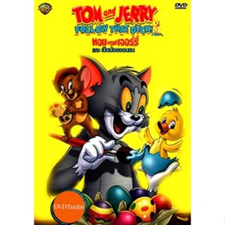 หนังแผ่น DVD Tom And Jerry Follow That Duck! ทอมแอนด์เจอร์รี่ และเป็ดน้อยจอมซน (เสียง ไทย/อังกฤษ | ซับ ไทย/อังกฤษ) หนังใ