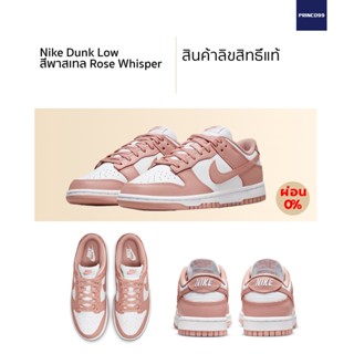 [ลิขสิทธิ์แท้-Authentic] Nike Dunk Low "Rose Whisper" ของแท้ 100%