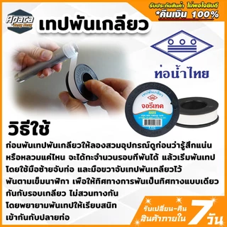 เทปพันเกลียว พันก๊อก ท่อน้ำ ประปา จอรีเทค ท่อน้ำไทย ยาว 10 เมตร แบบตลับ