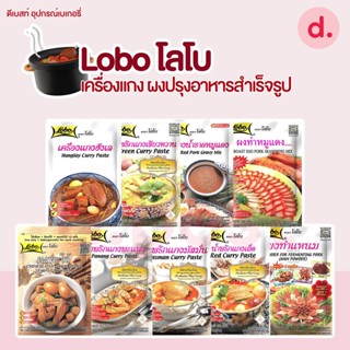 Lobo โลโบ เครื่องแกง ผงปรุงอาหารสำเร็จรูป