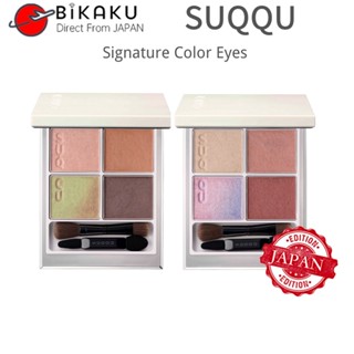 🇯🇵【Japan Limited Edition】Suqqu Signature Color Eyes อายแชโดว์พาเลท ไพรเมอร์ อายแชโดว์ 6.2 กรัม