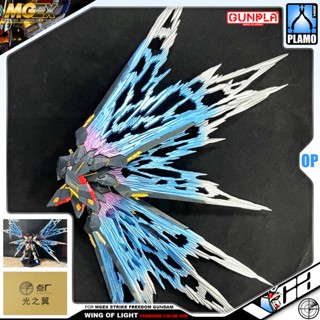 ⭐️ 点厂工作室 MASTER GRADE EXTREME MGEX MG 1/100 WING OF LIGHT STANDARD FOR STRIKE FREEDOM GUNDAM ประกอบ หุ่นยนต์ โมเดล กั...