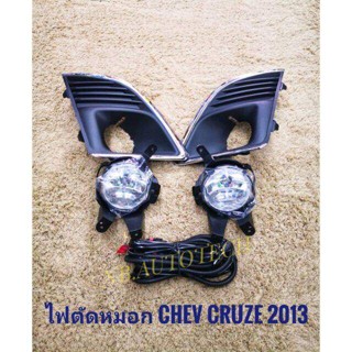 ไฟตัดหมอก ครูซ สปอร์ตไลท์ cruze 2013 2014 2015 foglamp sportlight chevloret cruze CHEVROLET CRUZE ปี2013 ทรงห้าง ** *