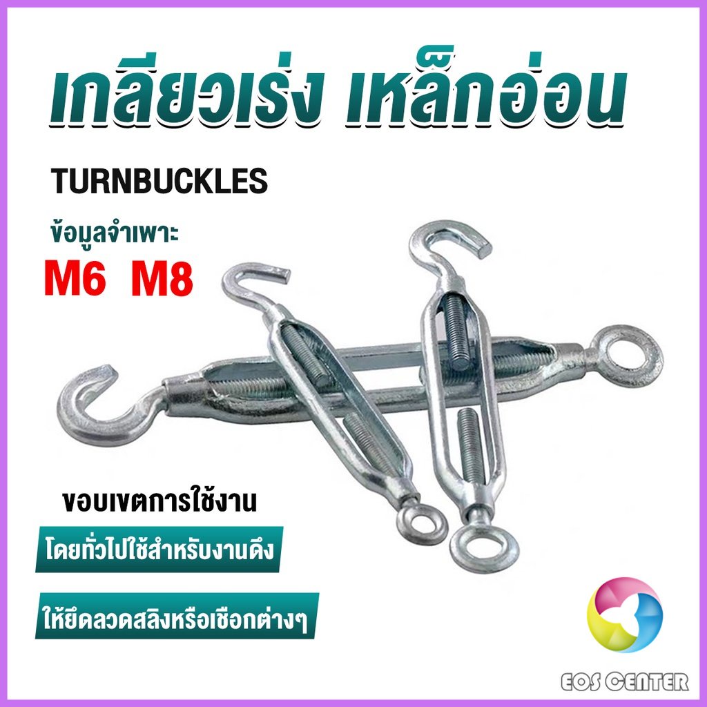 Eos เกลียวเร่ง ไว้ตรึง สาย สลิง ขึง ตะขอ  มีให้เลือกหลายขนาด Hook & Eye