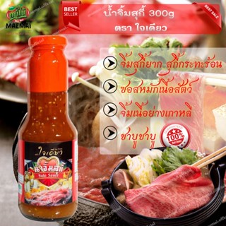 น้ำจิ้มสุกี้ไซส์ 300g น้ำจิ้มสุกี้ตราใจเดียว ขนาด 300g Sukiyaki Sauce, size 300g. Sukiyaki Sauce, Jai Deaw brand, size