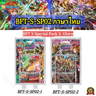 ชิน บัดดี้ไฟท์ BFT-S-SP02 : Buddyfight Spacial Pack2 Glory Valiant (BFT-S-SP02-1) (BFT-S-SP02-2)