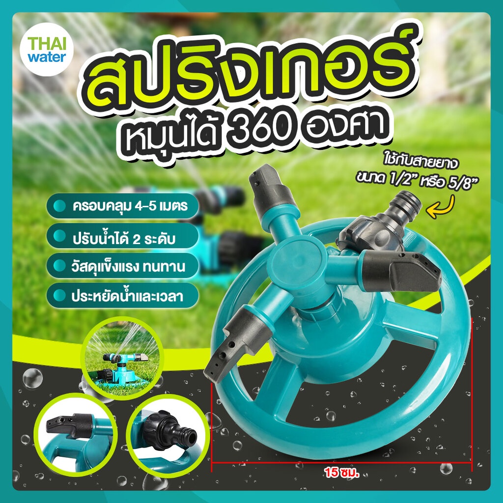 SP-1 สปิงเกอร์ สปริงเกอร์ 360 องศา sprinkler รดน้ำ