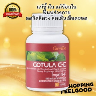 กิฟฟารีน ใบบัวบก โกตูล่าGotula C-E GIFFARINE ลดช้ำใน แผลช้ำหายเร็ว ลดเส้นเลือดขอด ลดเบาหวาน