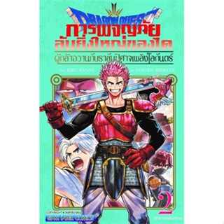 นายอินทร์ หนังสือ DRAGON QUEST ผู้กล้าอวานกับราชันฯ ล.2