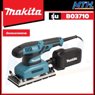 MAKITA เครื่องขัดกระดาษทราย รุ่น BO3710