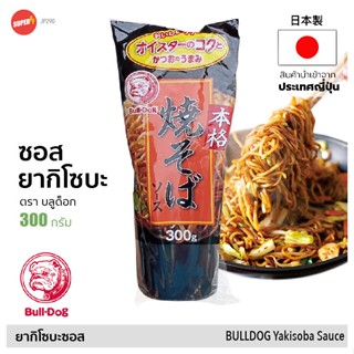 ซอสยากิโซบะ (ตรา บลูด็อก) 300g | Bulldog Yakisoba Japanese Sauce ซอส เครื่องปรุงรสญี่ปุ่น