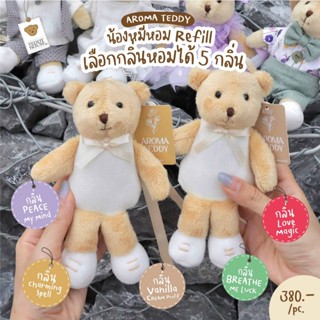 🔥TEDDY HOUSE : Aroma Teddy Refill หมีหอมปรับอากาศ สำหรับรีฟิลAroma ตัวเดิมที่หมดน้ำหอมหมด น้ำหอมปรับอากาศในรถ ตุ๊กตาหมี