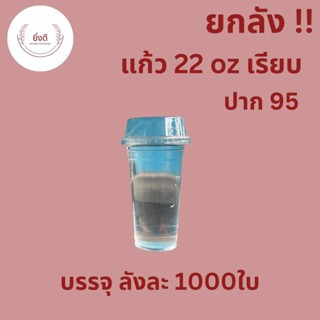 (ยกลัง)แก้วพลาสติก 22 oz ปาก95mm เรียบใส