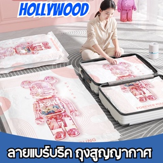 ลายแบร์บริค ถุงสูญญากาศ ถุงใส่เสื้อผ้า ถุงซีลสูญญากาศ จัดเก็บเสื้อผ้า พร้อม กระบอกสูบ จัดเก็บเสื้อผ้าผ้านวมเป็นระเบียบ