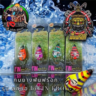 กบยาส่งเร็ว เหยื่อปลอมค่าย  ฟินฟร๊อก Finfrog รุ่น ลูกยอ  LUUK YO ขนาด 5.5 หนัก 6 กรัม ตัวเบ็ด 2/0 เหยื่อปลอมฟินฟร๊อก