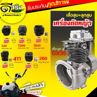 เสื้อสูบเครื่องตัดหญ้า 411/260/328/T200/TB43/GX35 อะไหล่อุปกรณ์ครบ อะไหล่ตรงรุ่น อะไหล่เครื่องตัดหญ้า Byดีจริงการเกษตร