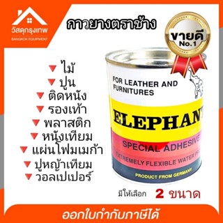 เทปและกาว กาวยางตราช้าง ขนาด 170 G.  ยกลัง 12 กระป๋อง (ล็อตใหม่!) กาวติดรองเท้า ติดหนังเทียม