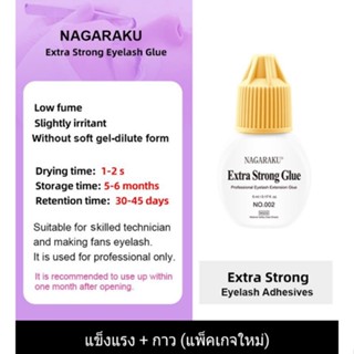 เทปและกาว กาวต่อขนตา..NAGARAKU ขวดชมพู แห้งไว ติดดทน เหมาะกับมืออาชีพ...1-2วันได้ของ