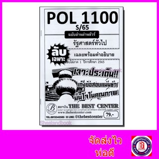 ชีทราม ข้อสอบ ปกขาว POL1100 PS103 รัฐศาสตร์ทั่วไป (ข้อสอบปรนัย) Sheetandbook PKS0106