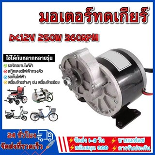 จัดส่งฟรีมอเตอร์เกียร์ มอเตอร์ทดเกียร์ 24V/12V 306RPM 250W มอเตอร์กระแสตรงแบบแปรง 9 ฟัน 410 เฟือง รับประกันฟรี