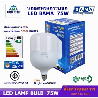 สว่างยิ่งขึ้น หลอดไฟ LED Bulb BAMA ขั้ว E27 45W, 55W, 75W, Daylight หลอดไฟ แอลอีดี แสงขาว