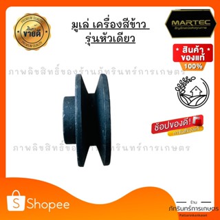 MARTEC   มูเล่ 1 ร่อง รูเพลา24 มิล (สำหรับเครื่องสีข้าว หัวเดี่ยว)