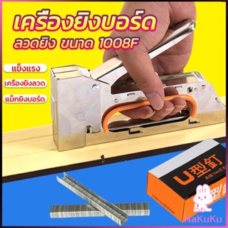 NKK เครื่องยิงบอร์ด1008F ใช้กับลวดยิงบอร์ด Staplers