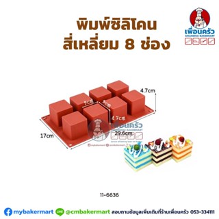 พิมพ์ซิลิโคนสี่เหลี่ยมลูกเต๋า 5x5x4.7 ซม. 8 ช่อง (11-6636)