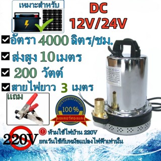 ไดโว ปั้มน้ำ ปั๊มแช่ ปั๊มจุ่ม ปั๊มน้ำ ท่อออก 1 นิ้ว 3 เมตร สายไฟ 12V 24V ปั๊มน้ำไดโว่ฐานเหล็ก DC SOLAR PUMP