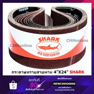 งานช่าง SHARK ผ้าทรายสายพาน 4"X24" NO.40,60,80,100,120 กระดาษทราย ผ้าทราย M9400B รถถัง เครื่องขัดกระดาษทรายสายพาน TOA