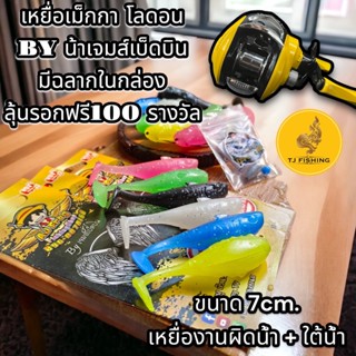 ใหม่ล่าสุด เหยื่อเม็กกา โลดอน ใต้น้ำ / บนน้ำ 1 แพ็ด2 ตัว BY น้าเจมส์ ฉลากในกล่อง ลุ้นรอกฟรี100 รางวัล น้าเจมส์กบติดปีก