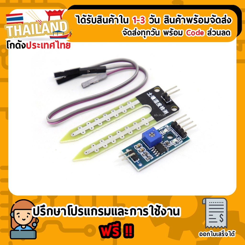 เซนเซอร์วัดความชื้นในดิน Soil Moisture Sensor Module
